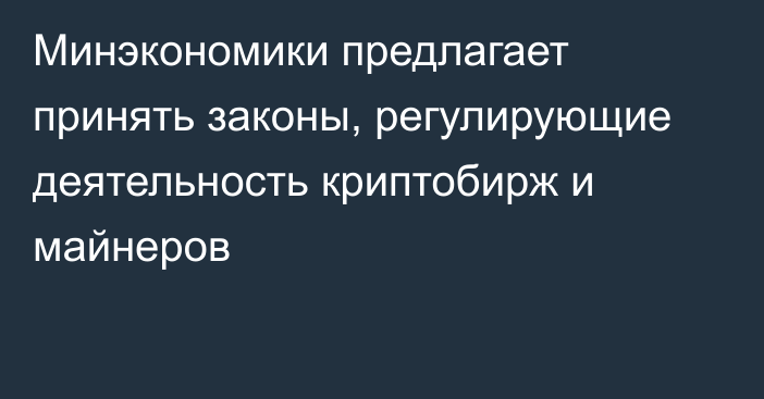 Минэкономики предлагает принять законы, регулирующие деятельность криптобирж и майнеров