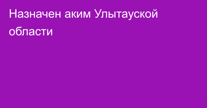 Назначен аким Улытауской области