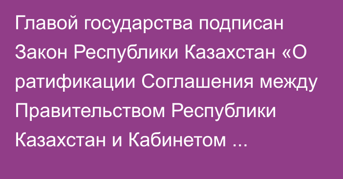 Главой государства подписан Закон Республики Казахстан «О ратификации Соглашения между Правительством Республики Казахстан и Кабинетом Министров Кыргызской Республики об оказании военно-технического содействия в обеспечении безопасности Центральноазиатского региона»