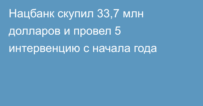 Нацбанк скупил 33,7 млн долларов и провел 5 интервенцию с начала года 