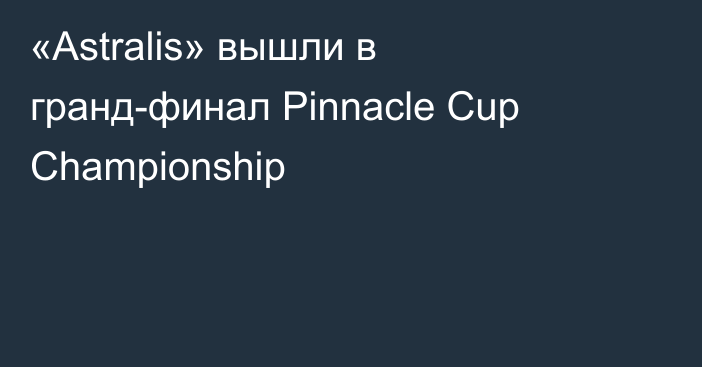 «Astralis» вышли в гранд-финал Pinnacle Cup Championship