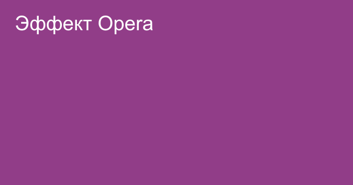 Эффект Opera
