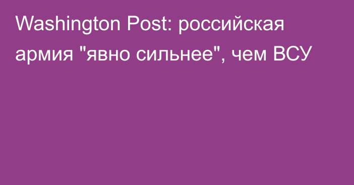 Washington Post: российская армия 