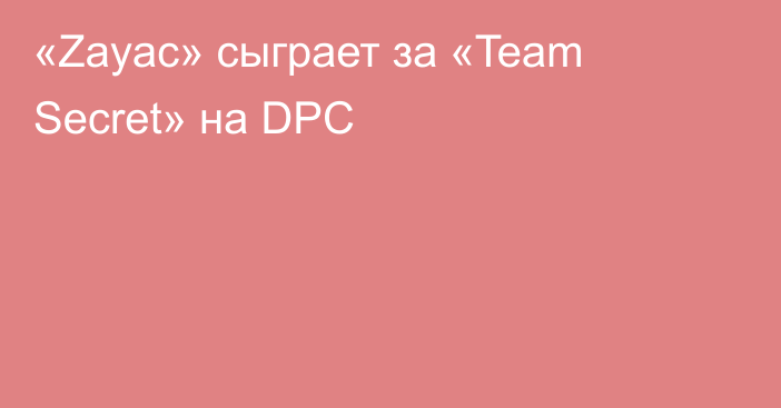 «Zayac» сыграет за «Team Secret» на DPC