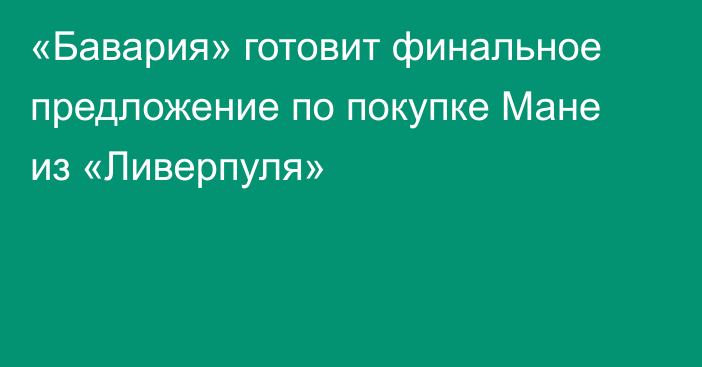 «Бавария» готовит финальное предложение по покупке Мане из «Ливерпуля»