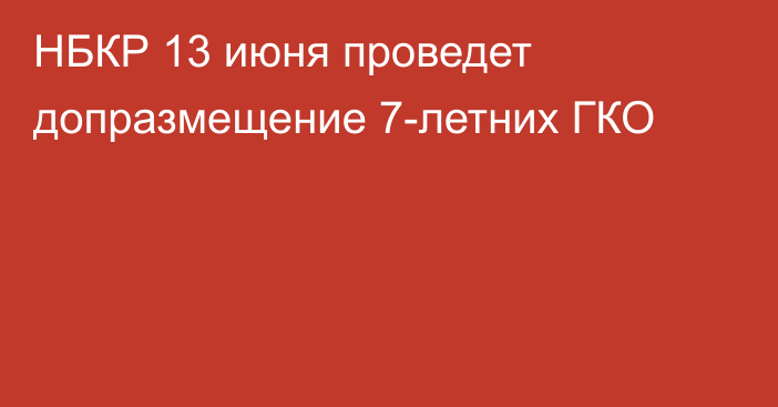 НБКР 13 июня проведет допразмещение 7-летних ГКО