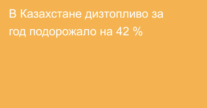 В Казахстане дизтопливо за год подорожало на 42 %