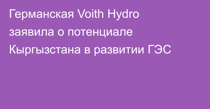 Германская Voith Hydro заявила о потенциале Кыргызстана в развитии ГЭС