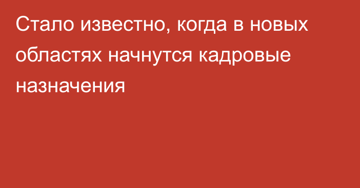 Стало известно, когда в новых областях начнутся кадровые назначения