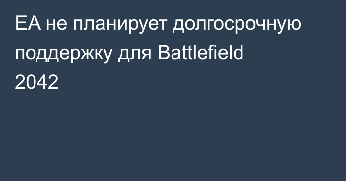 EA не планирует долгосрочную поддержку для Battlefield 2042