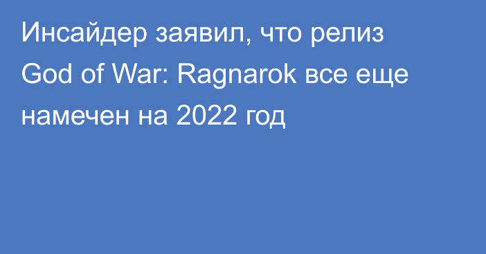 Инсайдер заявил, что релиз God of War: Ragnarok все еще намечен на 2022 год