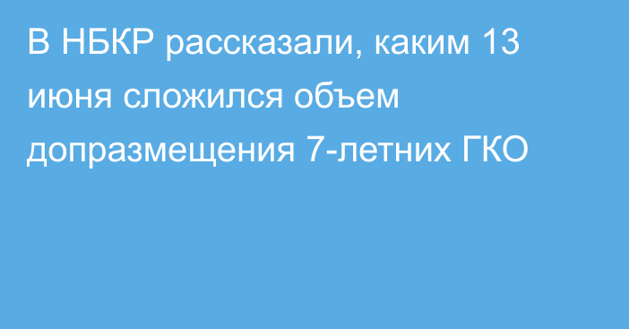 В НБКР рассказали, каким 13 июня сложился объем допразмещения 7-летних ГКО