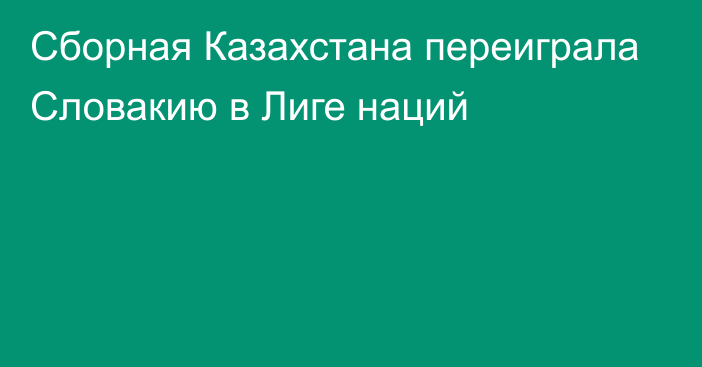 Сборная Казахстана переиграла Словакию в Лиге наций