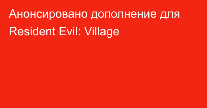 Анонсировано дополнение для Resident Evil: Village