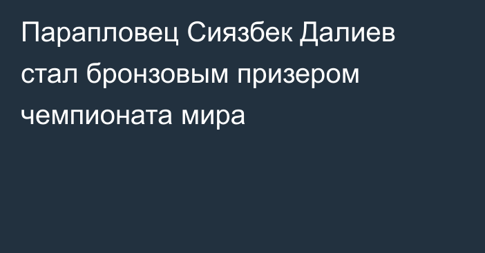 Парапловец Сиязбек Далиев стал бронзовым призером чемпионата мира