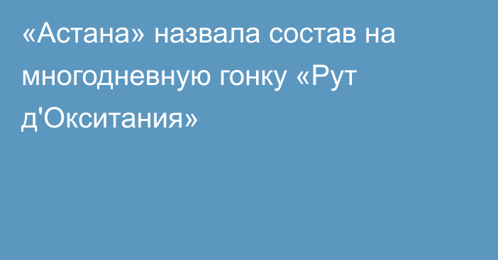 «Астана» назвала состав на многодневную гонку «Рут д'Окситания»