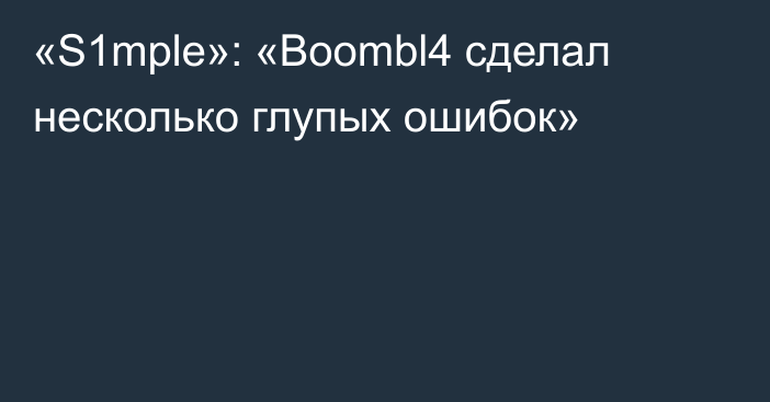 «S1mple»: «Boombl4 сделал несколько глупых ошибок»