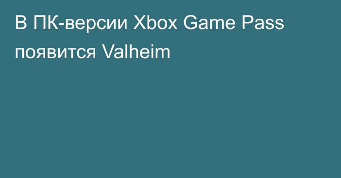 В ПК-версии Xbox Game Pass появится Valheim