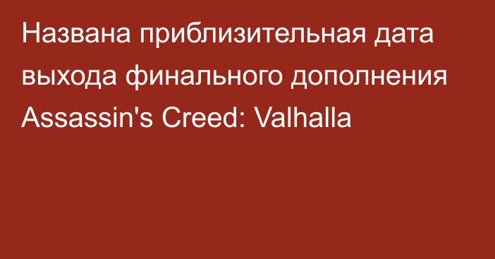 Названа приблизительная дата выхода финального дополнения Assassin's Creed: Valhalla