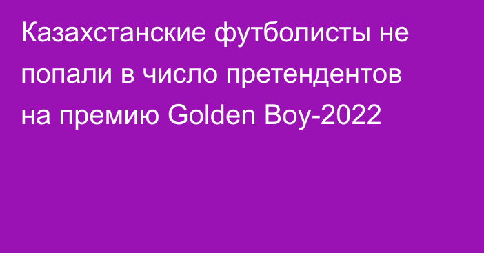 Казахстанские футболисты не попали в число претендентов на премию Golden Boy-2022