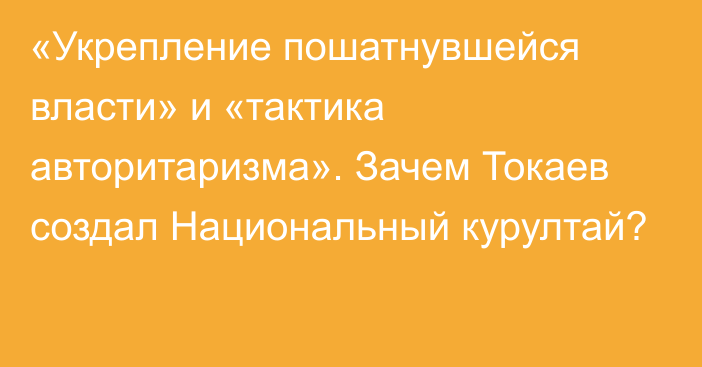 «Укрепление пошатнувшейся власти» и «тактика авторитаризма». Зачем Токаев создал Национальный курултай?
