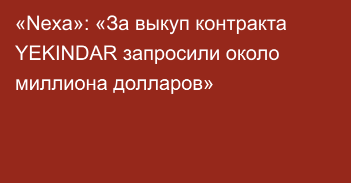 «Nexa»: «За выкуп контракта YEKINDAR запросили около миллиона долларов»