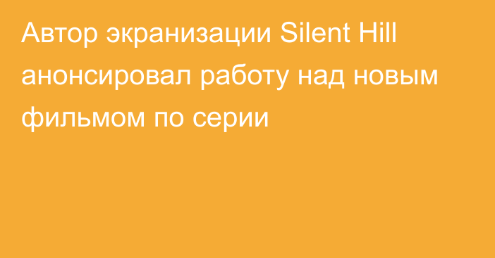 Автор экранизации Silent Hill анонсировал работу над новым фильмом по серии
