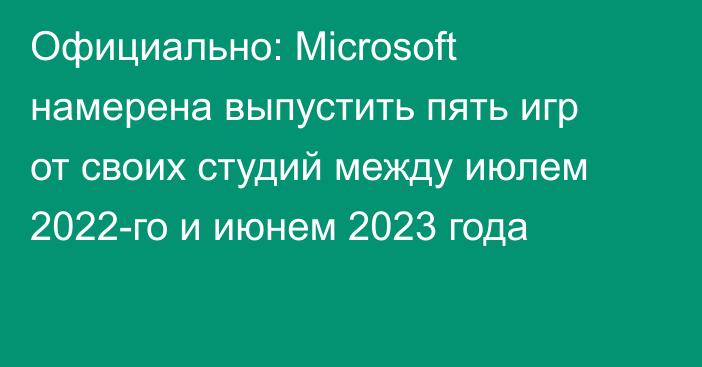 Официально: Microsoft намерена выпустить пять игр от своих студий между июлем 2022-го и июнем 2023 года