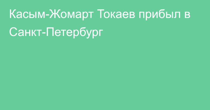 Касым-Жомарт Токаев прибыл в Санкт-Петербург