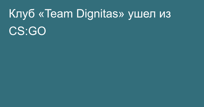 Клуб «Team Dignitas» ушел из CS:GO