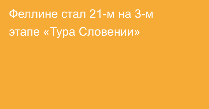 Феллине стал 21-м на 3-м этапе «Тура Словении»