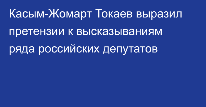 Касым-Жомарт Токаев выразил претензии к высказываниям ряда российских депутатов