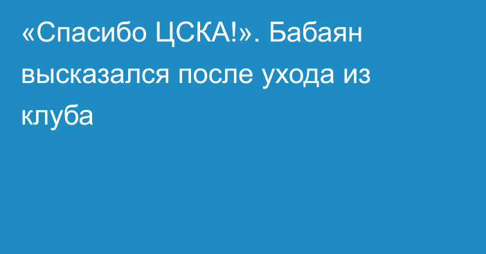 «Спасибо ЦСКА!». Бабаян высказался после ухода из клуба