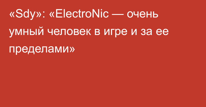 «Sdy»: «ElectroNic — очень умный человек в игре и за ее пределами»