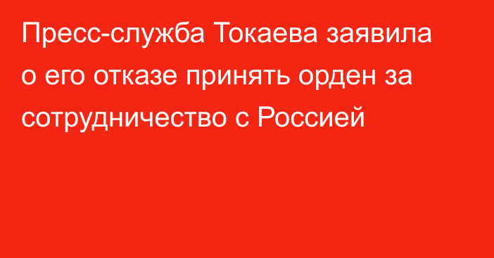 Пресс-служба Токаева заявила о его отказе принять орден за сотрудничество с Россией