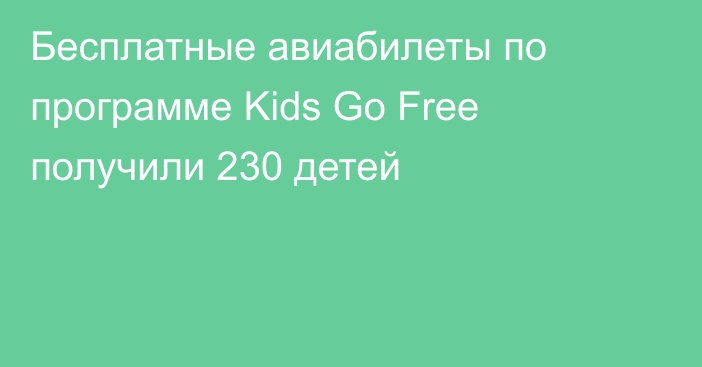 Бесплатные авиабилеты по программе Kids Go Free получили 230 детей