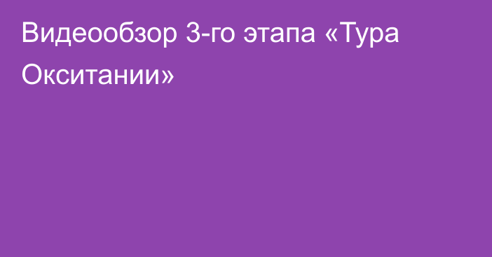 Видеообзор 3-го этапа «Тура Окситании»