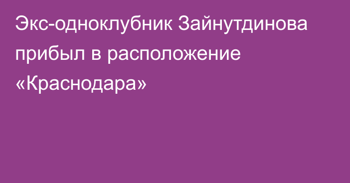 Экс-одноклубник Зайнутдинова прибыл в расположение «Краснодара»