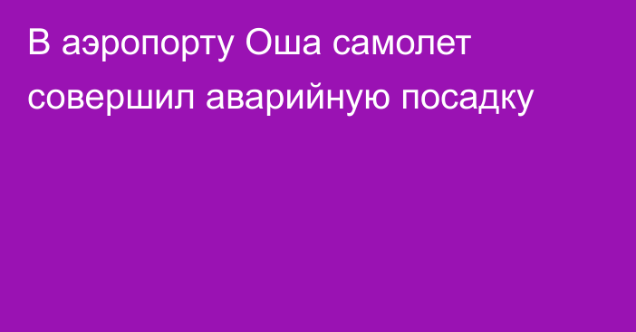 В аэропорту Оша самолет совершил аварийную посадку