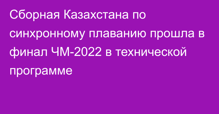 Сборная Казахстана по синхронному плаванию прошла в финал ЧМ-2022 в технической программе