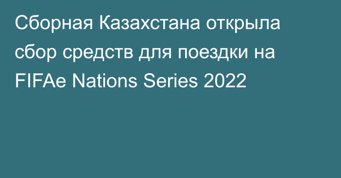 Сборная Казахстана открыла сбор средств для поездки на FIFAe Nations Series 2022