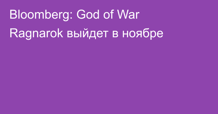 Bloomberg: God of War Ragnarok выйдет в ноябре
