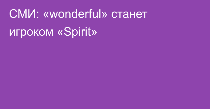 СМИ: «wonderful» станет игроком «Spirit»