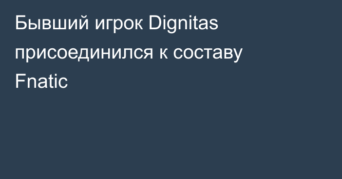 Бывший игрок Dignitas присоединился к составу Fnatic