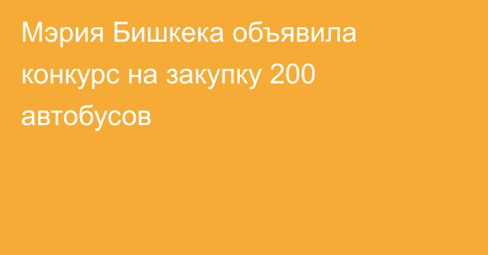 Мэрия Бишкека объявила конкурс на закупку 200 автобусов