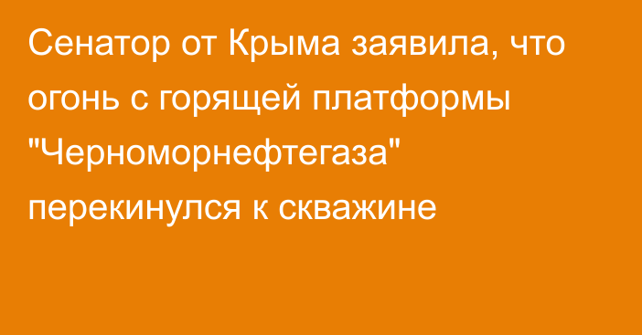 Сенатор от Крыма заявила, что огонь с горящей платформы 