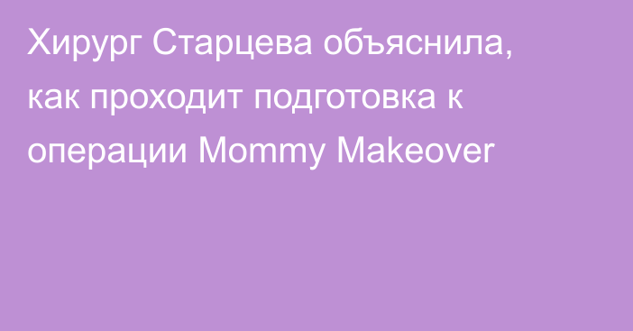 Хирург Старцева объяснила, как проходит подготовка к операции Mommy Makeover