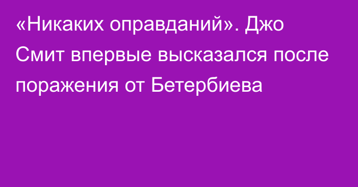 «Никаких оправданий». Джо Смит впервые высказался после поражения от Бетербиева