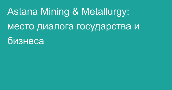 Astana Mining & Metallurgy: место диалога государства и бизнеса