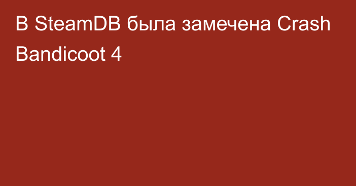 В SteamDB была замечена Crash Bandicoot 4